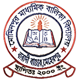 মোমিনপুর মাধ্যমিক বালিকা বিদ্যালয়